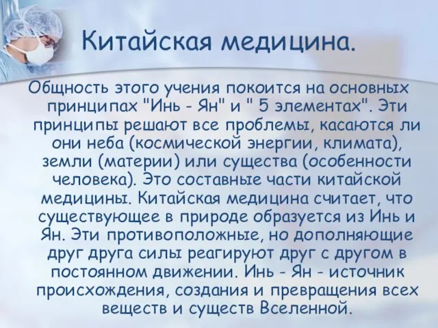 Общность этого учения покоится на основных принципах "Инь - Ян" и "