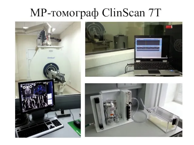 МР-томограф ClinScan 7T