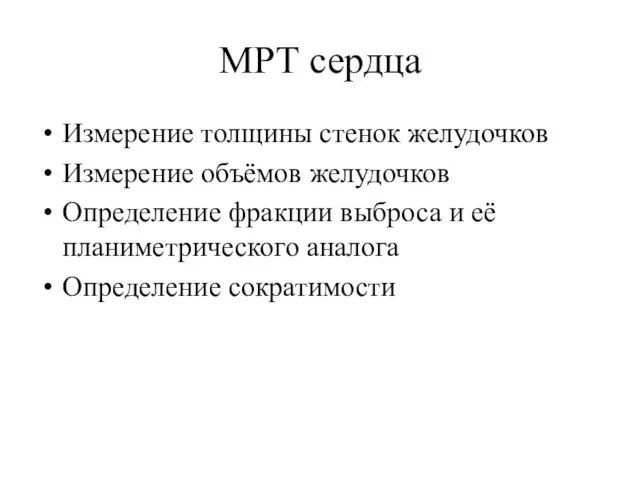 МРТ сердца Измерение толщины стенок желудочков Измерение объёмов желудочков Определение фракции выброса