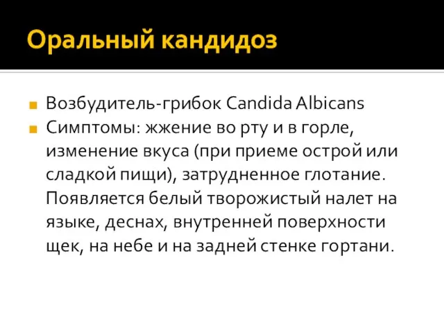 Оральный кандидоз Возбудитель-грибок Candida Albicans Симптомы: жжение во рту и в горле,