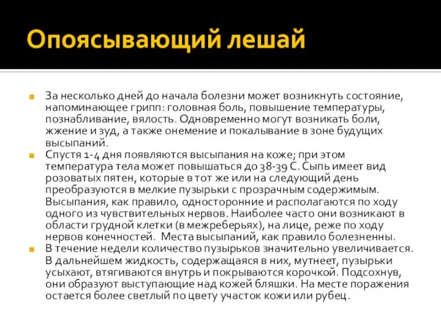 Опоясывающий лешай За несколько дней до начала болезни может возникнуть состояние, напоминающее