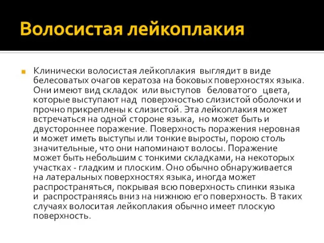 Волосистая лейкоплакия Клинически волосистая лейкоплакия выглядит в виде белесоватых очагов кератоза на