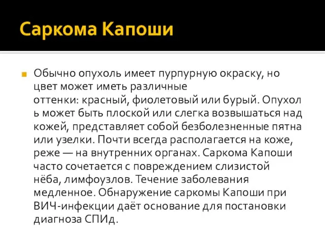 Саркома Капоши Обычно опухоль имеет пурпурную окраску, но цвет может иметь различные