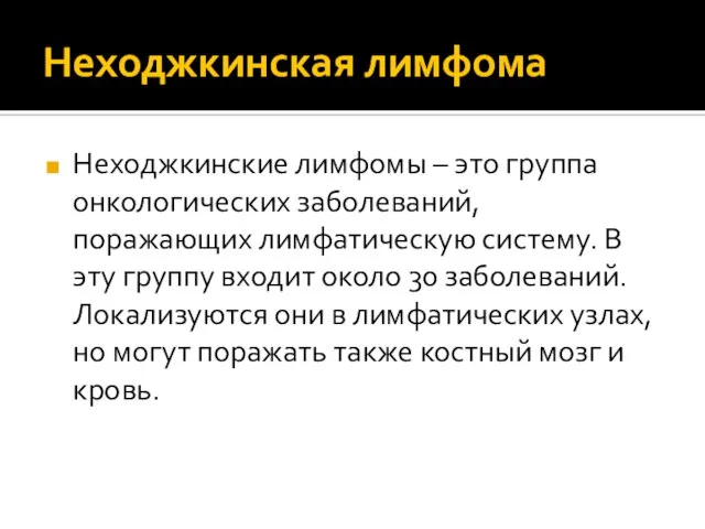 Неходжкинская лимфома Неходжкинские лимфомы – это группа онкологических заболеваний, поражающих лимфатическую систему.