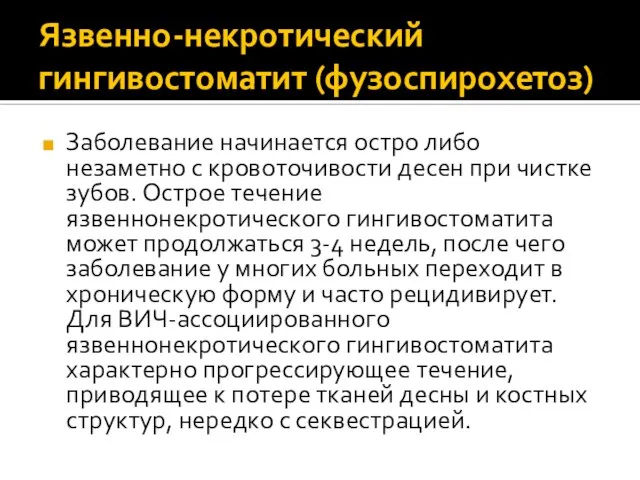 Язвенно-некротический гингивостоматит (фузоспирохетоз) Заболевание начинается остро либо незаметно с кровоточивости десен при