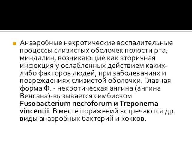 Анаэробные некротические воспалительные процессы слизистых оболочек полости рта, миндалин, возникающие как вторичная