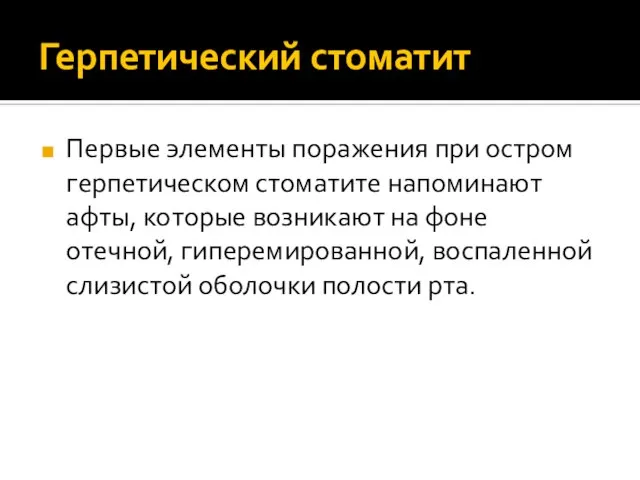 Герпетический стоматит Первые элементы поражения при остром герпетическом стоматите напоминают афты, которые