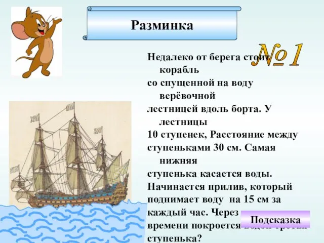 Разминка №1 Недалеко от берега стоит корабль со спущенной на воду верёвочной