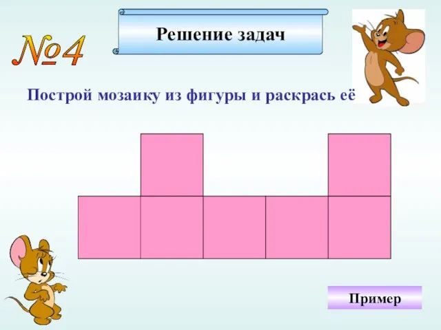 №4 Построй мозаику из фигуры и раскрась её Решение задач Пример