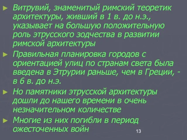 Витрувий, знаменитый римский теоретик архитектуры, живший в 1 в. до н.э., указывает