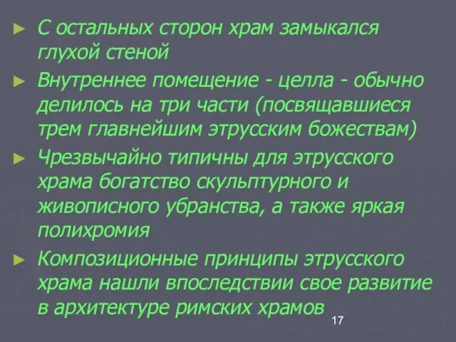 С остальных сторон храм замыкался глухой стеной Внутреннее помещение - целла -