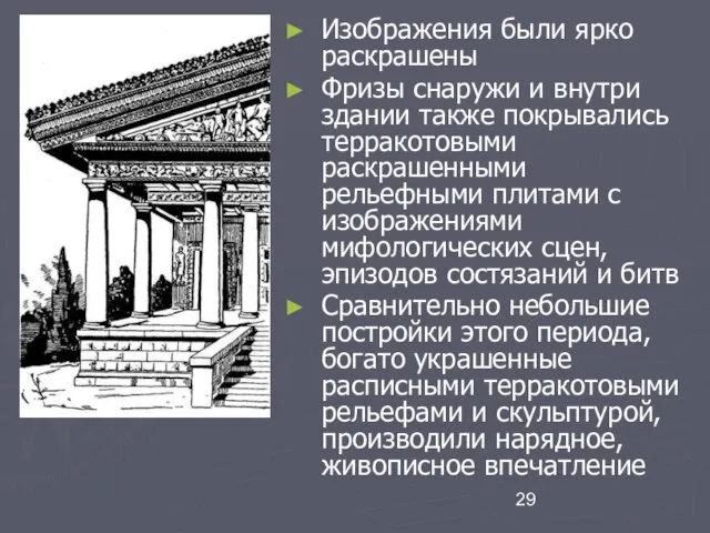 Изображения были ярко раскрашены Фризы снаружи и внутри здании также покрывались терракотовыми