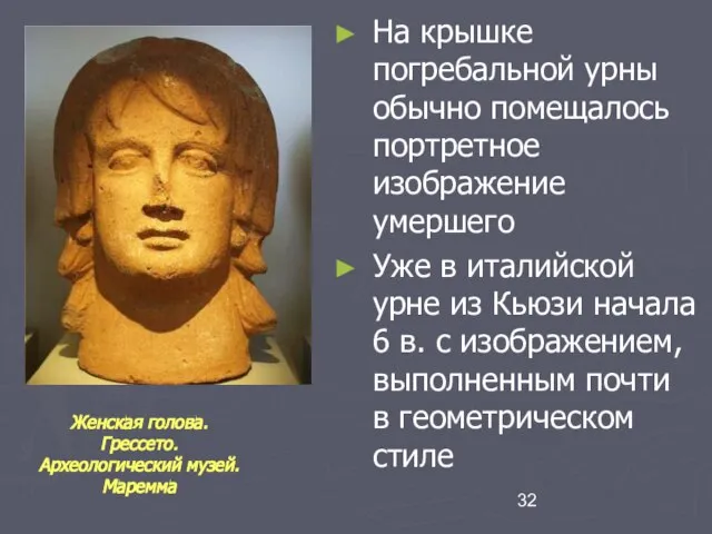 На крышке погребальной урны обычно помещалось портретное изображение умершего Уже в италийской