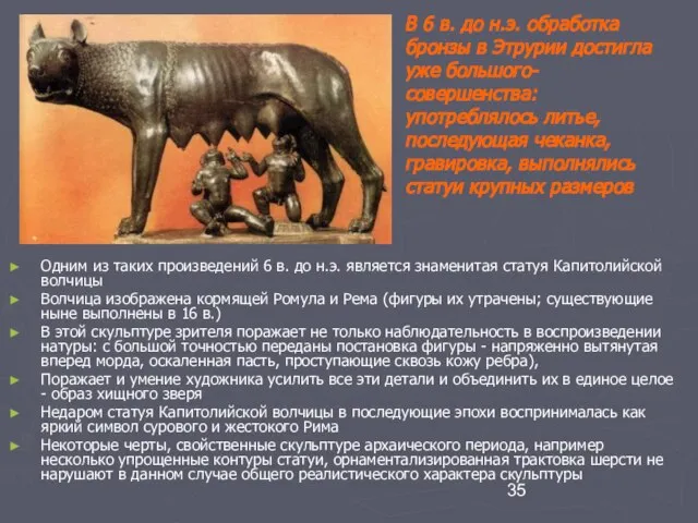 Одним из таких произведений 6 в. до н.э. является знаменитая статуя Капитолийской