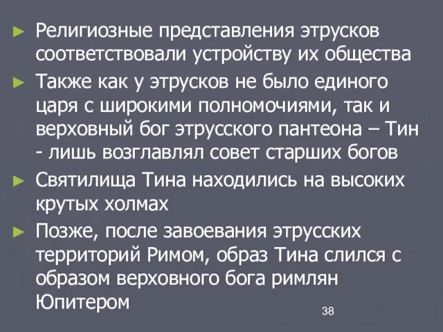 Религиозные представления этрусков соответствовали устройству их общества Также как у этрусков не