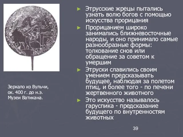 Этрусские жрецы пытались узнать волю богов с помощью искусства прорицания Прорицанием широко