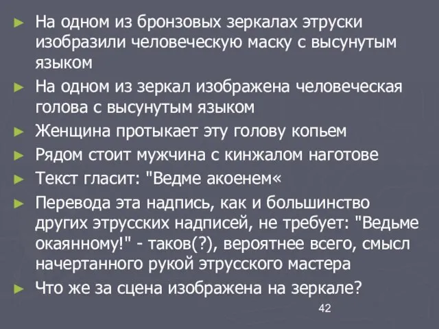 На одном из бронзовых зеркалах этруски изобразили человеческую маску с высунутым языком