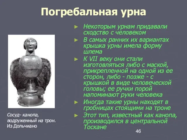 Погребальная урна Некоторым урнам придавали сходство с человеком В самых ранних их