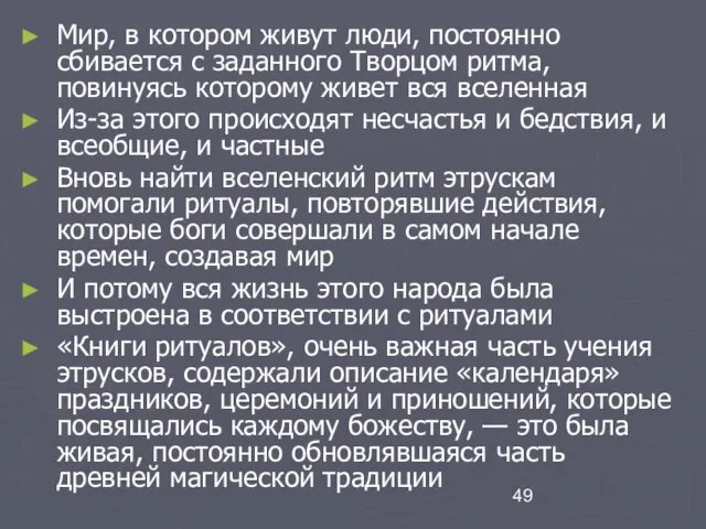 Мир, в котором живут люди, постоянно сбивается с заданного Творцом ритма, повинуясь