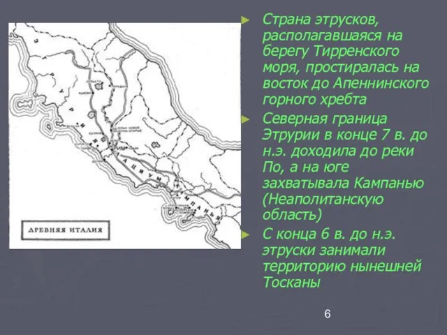 Страна этрусков, располагавшаяся на берегу Тирренского моря, простиралась на восток до Апеннинского