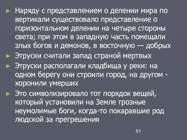 Наряду с представлением о делении мира по вертикали существовало представление о горизонтальном