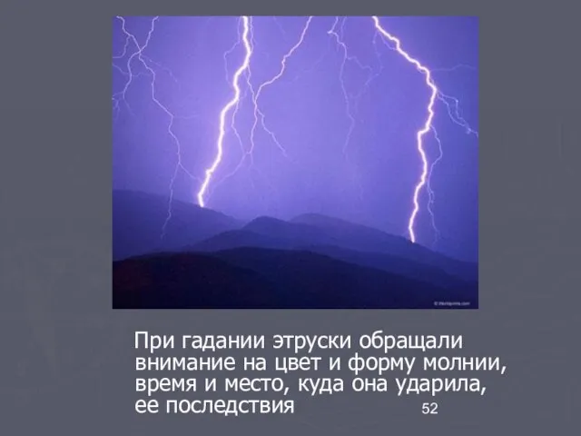 При гадании этруски обращали внимание на цвет и форму молнии, время и