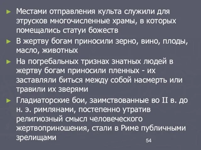 Местами отправления культа служили для этрусков многочисленные храмы, в которых помещались статуи