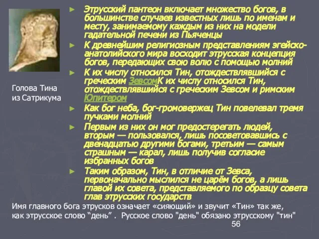 Этрусский пантеон включает множество богов, в большинстве случаев известных лишь по именам