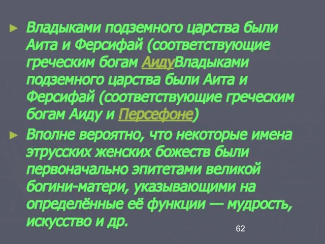 Владыками подземного царства были Аита и Ферсифай (соответствующие греческим богам АидуВладыками подземного