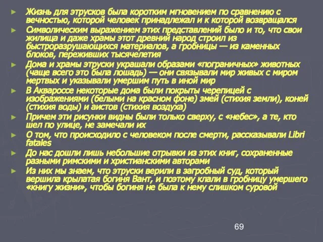 Жизнь для этрусков была коротким мгновением по сравнению с вечностью, которой человек