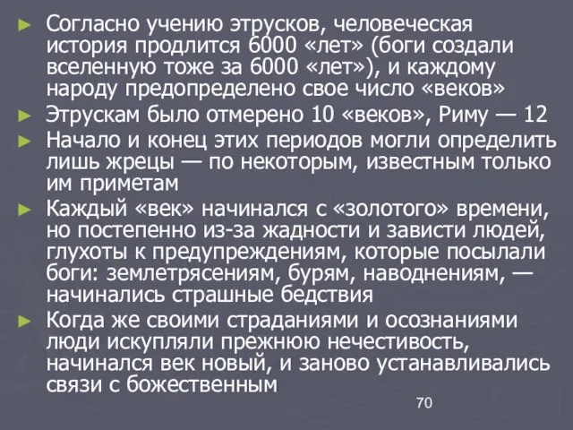 Согласно учению этрусков, человеческая история продлится 6000 «лет» (боги создали вселенную тоже