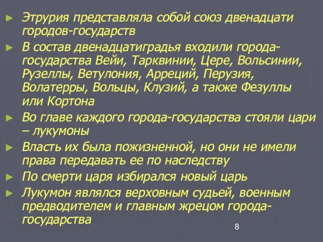 Этрурия представляла собой союз двенадцати городов-государств В состав двенадцатиградья входили города-государства Вейи,