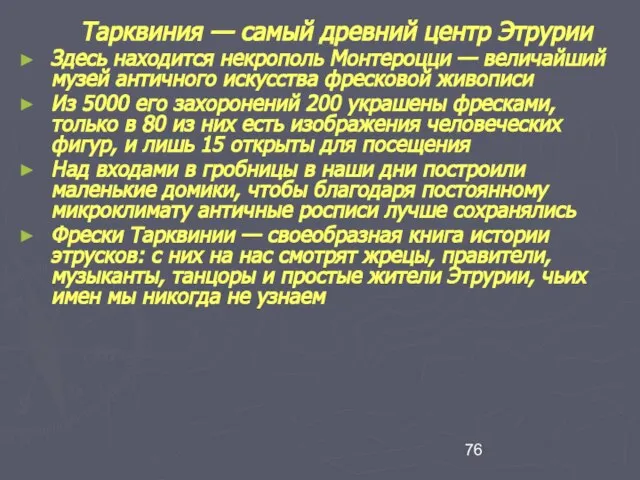 Тарквиния — самый древний центр Этрурии Здесь находится некрополь Монтероцци — величайший