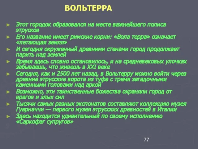 ВОЛЬТЕРРА Этот городок образовался на месте важнейшего полиса этрусков Его название имеет