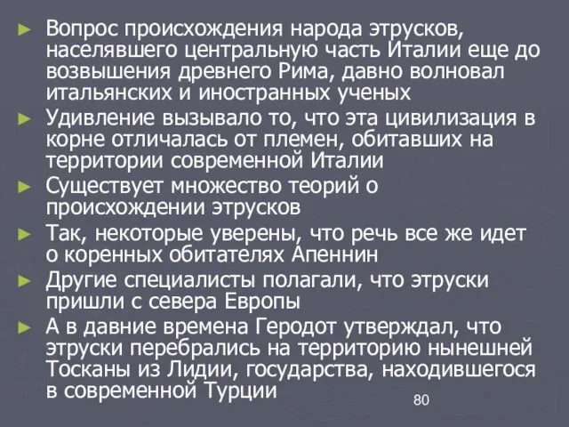 Вопрос происхождения народа этрусков, населявшего центральную часть Италии еще до возвышения древнего