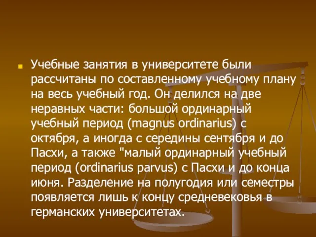 Учебные занятия в университете были рассчитаны по составленному учебному плану на весь