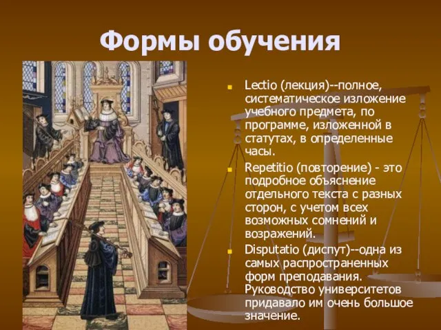 Формы обучения Lectio (лекция)--полное, систематическое изложение учебного предмета, по программе, изложенной в