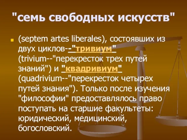 "семь свободных искусств" (septem artes liberales), состоявших из двух циклов--"тривиум" (trivium--"перекресток трех