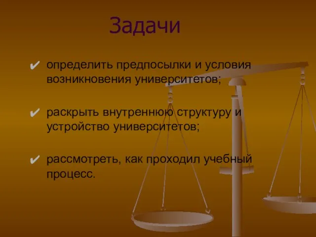 Задачи определить предпосылки и условия возникновения университетов; раскрыть внутреннюю структуру и устройство