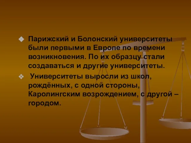 Парижский и Болонский университеты были первыми в Европе по времени возникновения. По