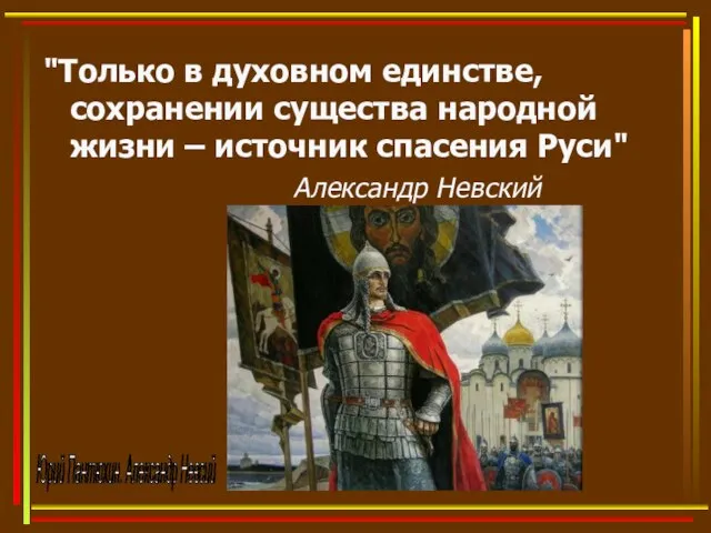 "Только в духовном единстве, сохранении существа народной жизни – источник спасения Руси"