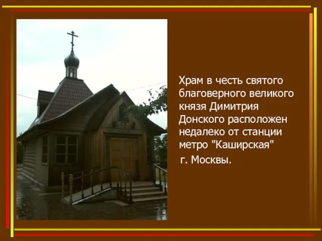 Храм в честь святого благоверного великого князя Димитрия Донского расположен недалеко от