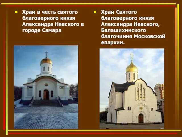 Храм в честь святого благоверного князя Александра Невского в городе Самара Храм