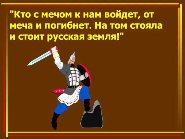 "Кто с мечом к нам войдет, от меча и погибнет. На том