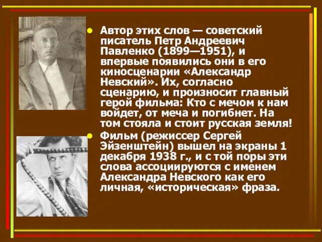 Автор этих слов — советский писатель Петр Андреевич Павленко (1899—1951), и впервые