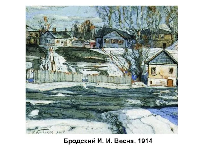 Бродский И. И. Весна. 1914