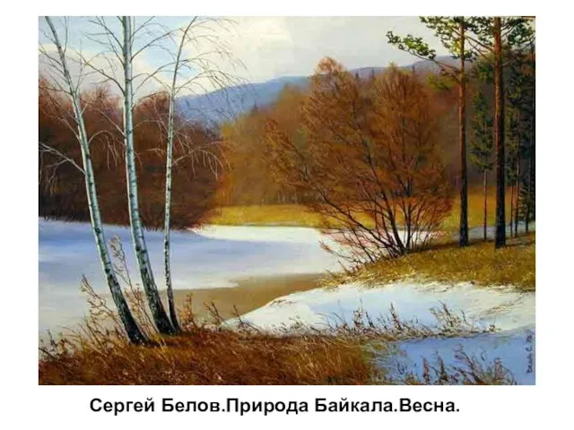 Сергей Белов.Природа Байкала.Весна.