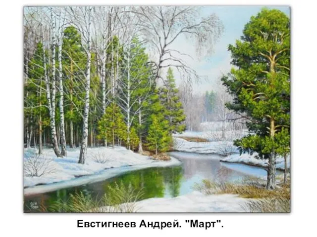 Евстигнеев Андрей. "Март".