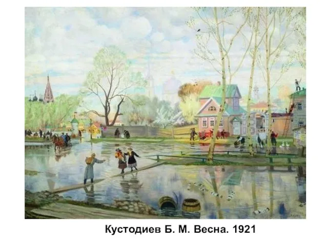 Кустодиев Б. М. Весна. 1921