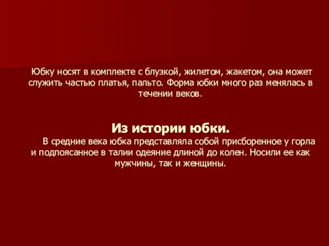 Юбку носят в комплекте с блузкой, жилетом, жакетом, она может служить частью